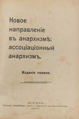 Черный Л. Новое направление в анархизме: ассоциационный анархизм. 1-е изд. М.: Кн-во Владимирова «Самум», 1907.